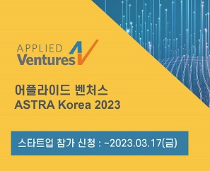 어플라이드 벤처스, 국내 스타트업 지원하는 'ASTRA 코리아 2023' 열어